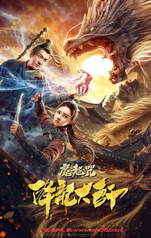 2020年陈浩民,姜萌轩动作奇幻片《降龙大师：魔龙咒》1080P国语中字磁力