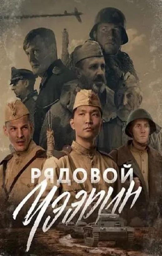 2021年俄罗斯6.5分战争片《列兵查林》1080P中英双字磁力