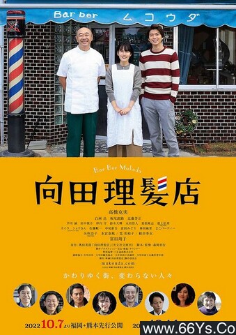 2022年日本6.8分剧情片《向田理发店》1080P日语中字