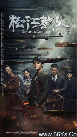 2022年侯东,张圣岳动作片《松江教父》1080P国语中字