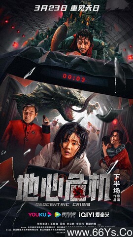 2023年王紫逸,梁缘科幻剧情片《地心危机》1080P国语中字