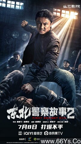 2023年谢苗,张皓森动作剧情片《东北警察故事2》1080P国语中字