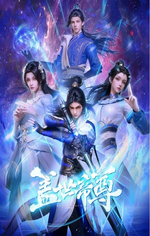 2023年国产动漫《盖世帝尊》连载至52集