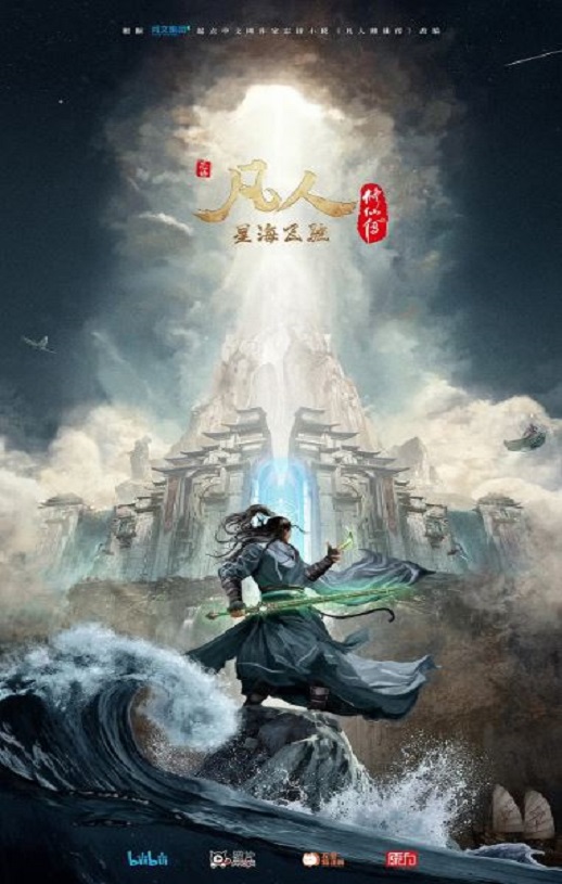 2023年国产动漫《凡人修仙传：星海飞驰篇》连载至40集