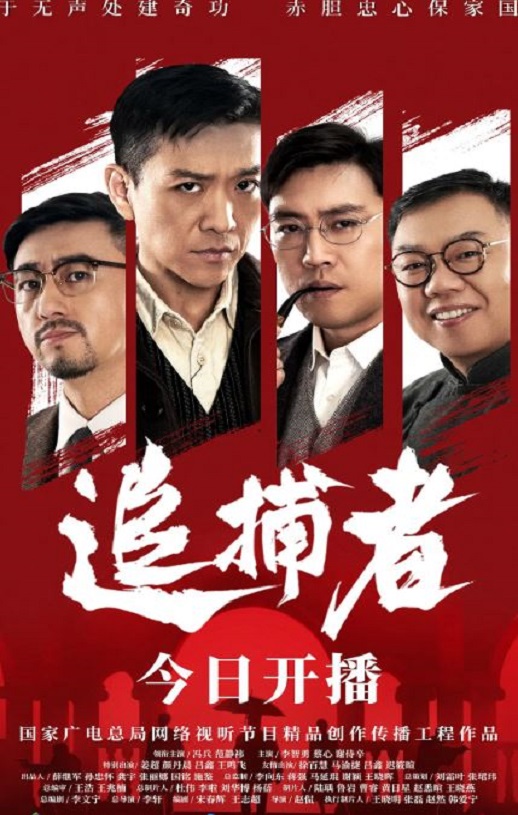 2018年冯兵,范静祎电视剧《追捕者》连载至24集