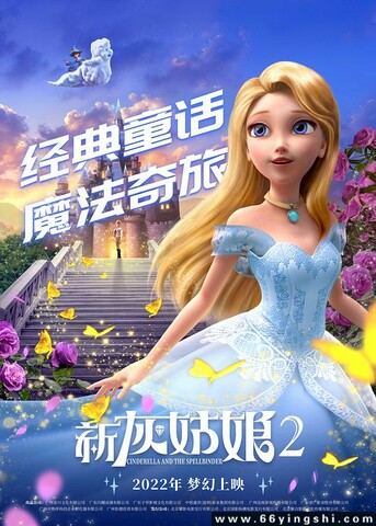 2022年国产动画片《新灰姑娘2》4K高清国语中字