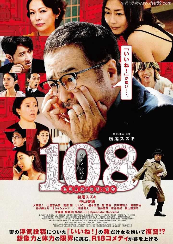 2019年日本6.1分剧情片《108 ~海马五郎的复仇与冒险~》1080P日语中字