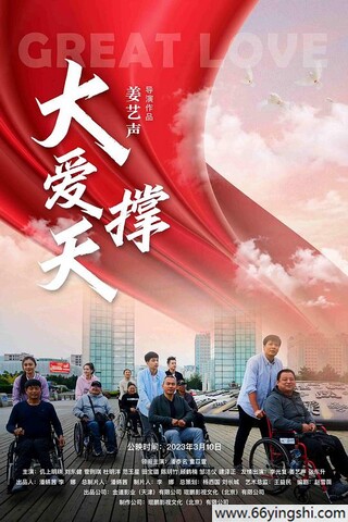 2023年潘泰名,李光复剧情片《大爱撑天》1080P国语中字