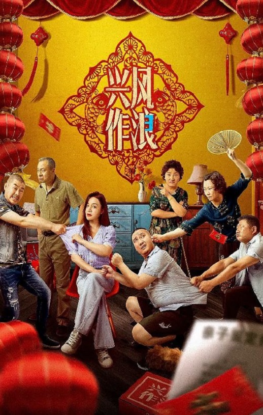 2021年杨树林,关婷娜喜剧片《兴风作浪3》1080P国语中字