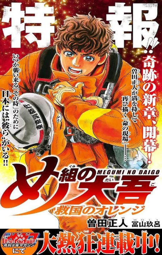 2023年日本动漫《特搜组大吾 救国的橘色部队》连载至23集