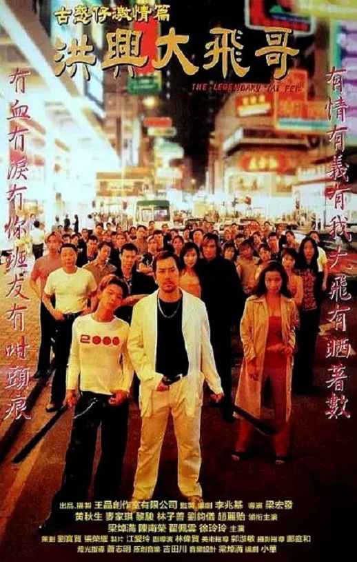 1999年黄秋生,麦家琪动作片《古惑仔激情篇之洪兴大飞哥》1080P国粤双语双字
