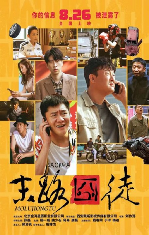 2023年张磊,杨一威喜剧片《末路囧徒》1080P国语中字