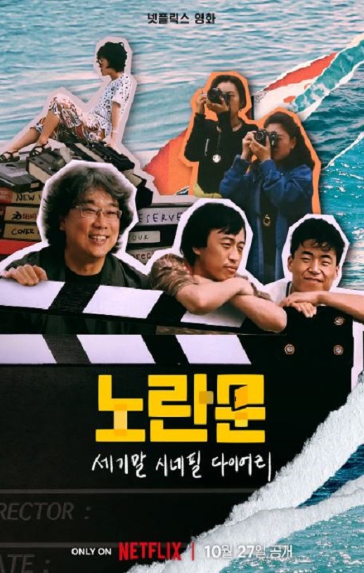 2023年韩国记录片《黄色大门：世纪末迷影日记》1080P韩语中字
