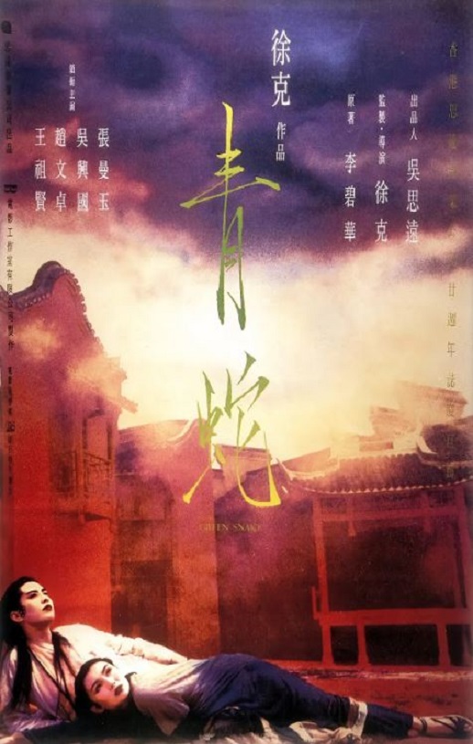 1993年张曼玉,王祖贤8.6分爱情片《青蛇》蓝光国粤双语中字