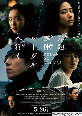 2023年日本6.5分奇幻剧情片《岸边露伴 卢浮宫之行》1080P中字