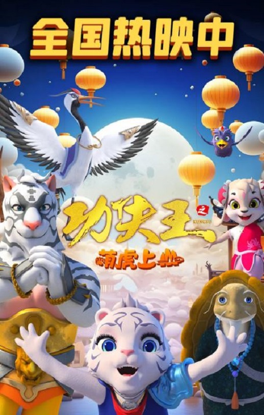 2023年国产动画片《功夫王之萌虎上山》1080P国语中字