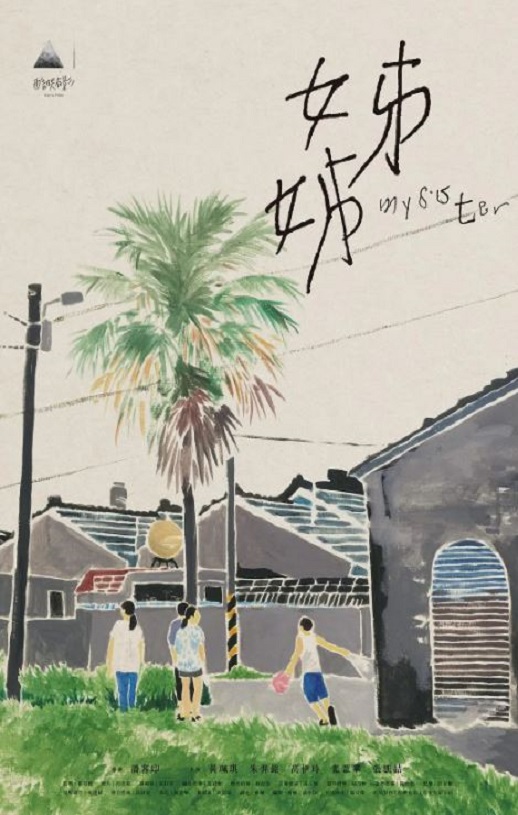 2021年黃珮琪,朱羿銘剧情片《姊姊》1080P国语中字