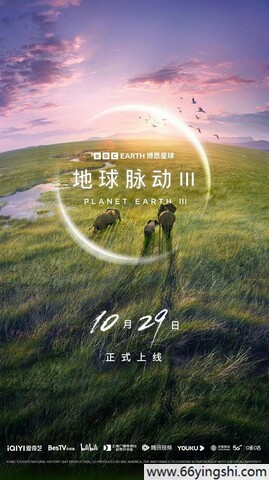 2023年英国9.7分纪录片《地球脉动 第三季》连载至06集