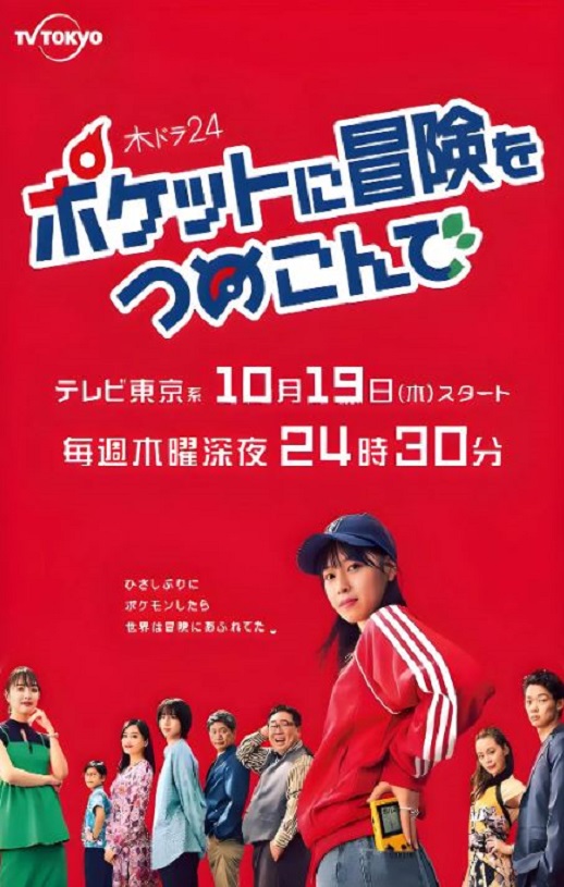2023年日本电视剧《口袋里的冒险》连载至10集