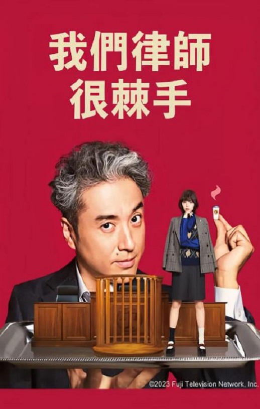 2023年日本电视剧《我家的律师很麻烦》连载至11集