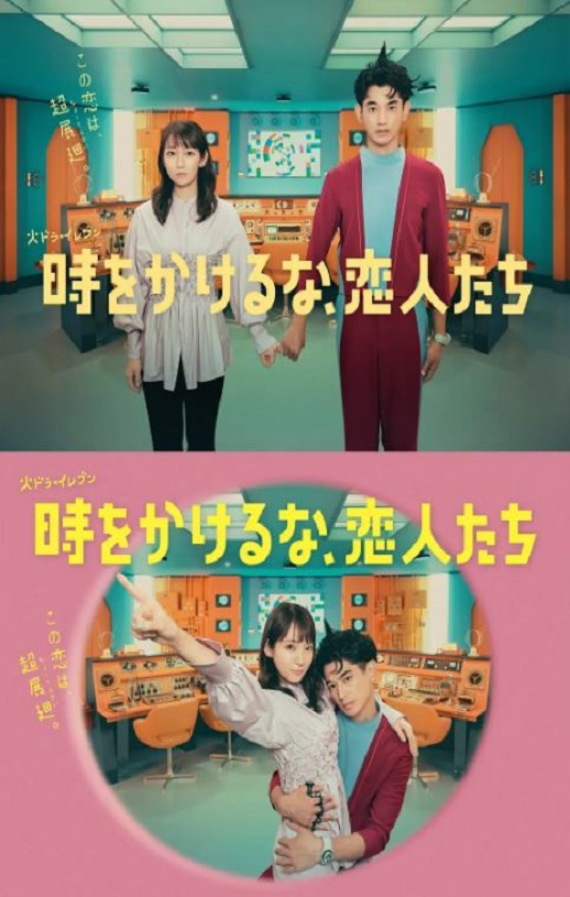 2023年日本电视剧《别穿越时空了，恋人们》连载至11集