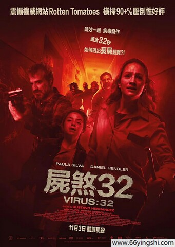 2022年阿根廷恐怖片《病毒32》1080P西班牙语中字