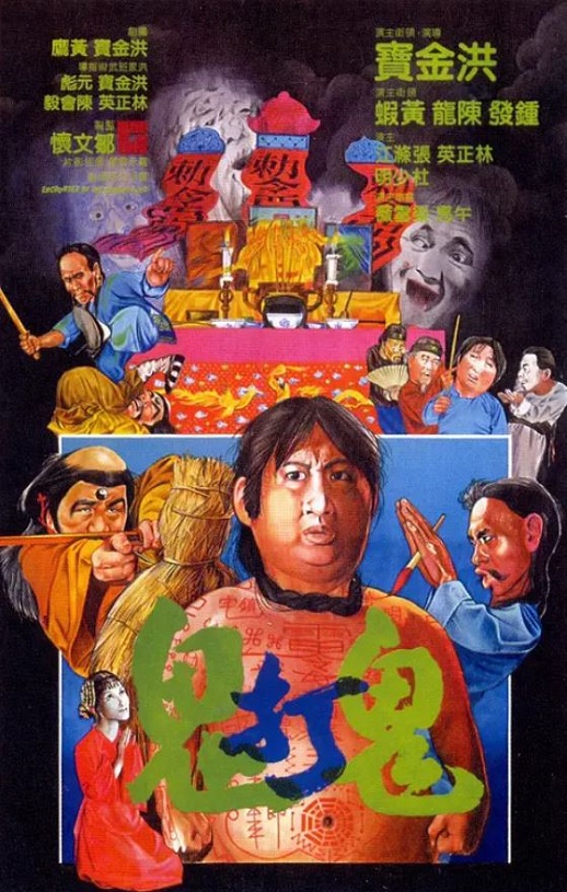 1980年洪金宝,林正英恐怖片《鬼打鬼》蓝光国粤双语中字