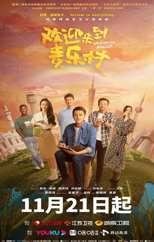 2023年靳东,祖峰电视剧《欢迎来到麦乐村》全35集