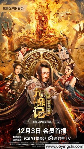 2023年李鹤,李家辉动作剧情片《九鼎记之禹皇宝藏》4K高清国语中字