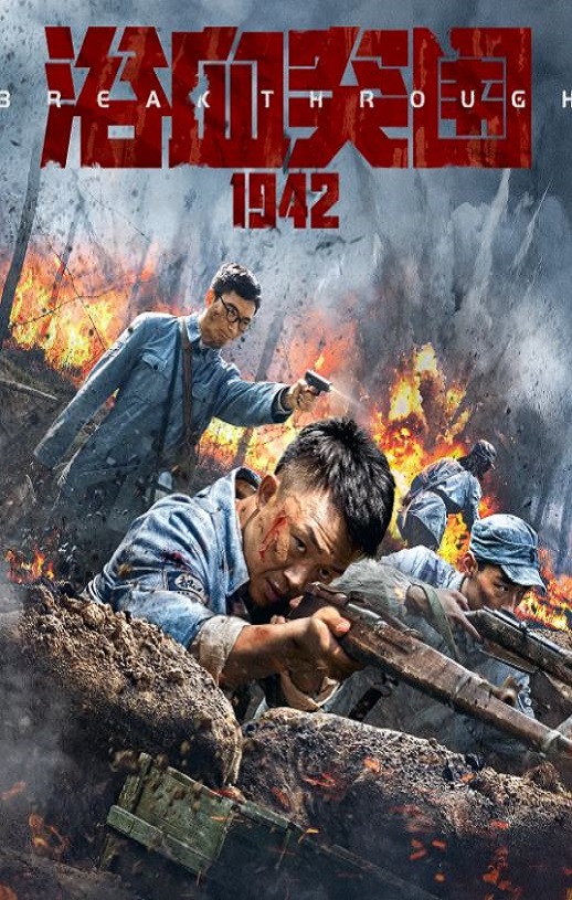 2023年许明虎,张光北战争片《浴血突围1942》1080P国语中字