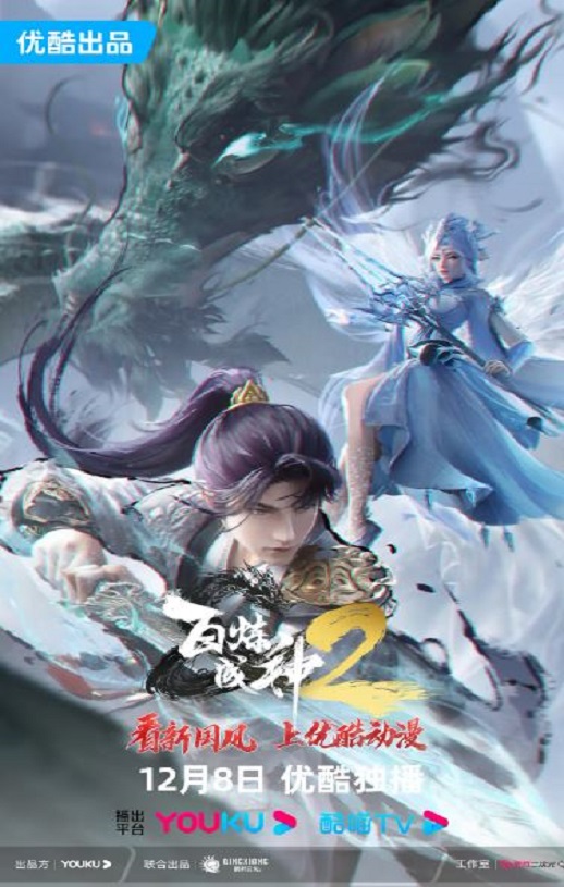 2023年国产动漫《百炼成神2》连载至40集