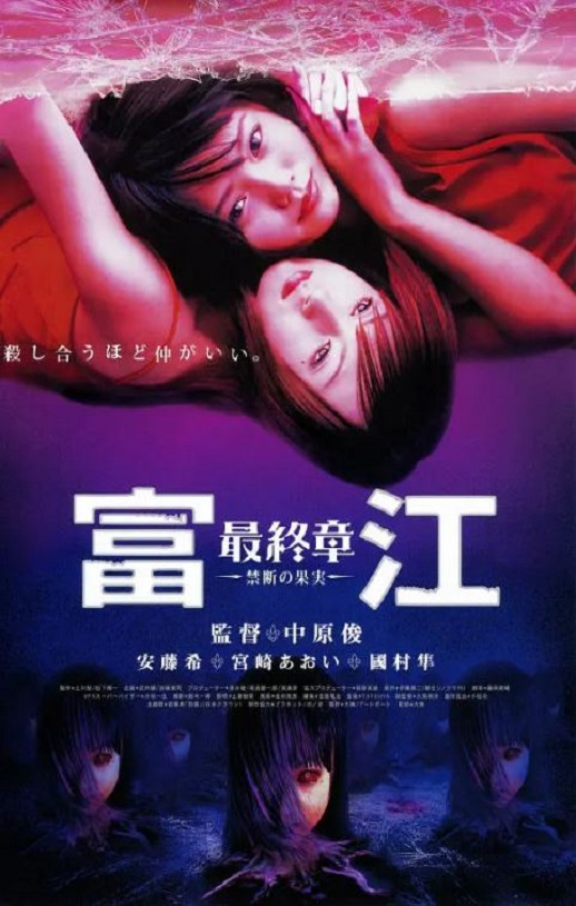 2002年日本经典恐怖片《富江最终章：禁断的果实》蓝光日语中字