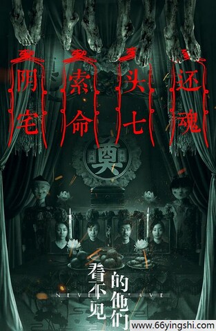2023年毛凡,陈晓霞恐怖惊悚片《看不见的他们》1080P国语中字
