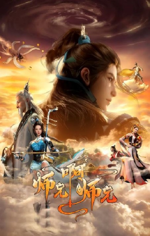 2023年国产动漫《师兄啊师兄 第二季》连载至28集