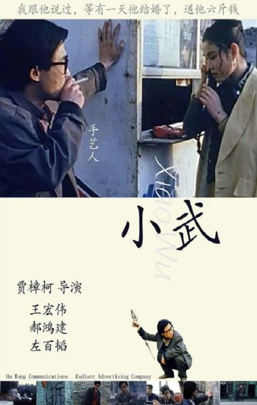 1998年王宏伟,郝鸿建8.6分剧情片《小武》蓝光国语中字