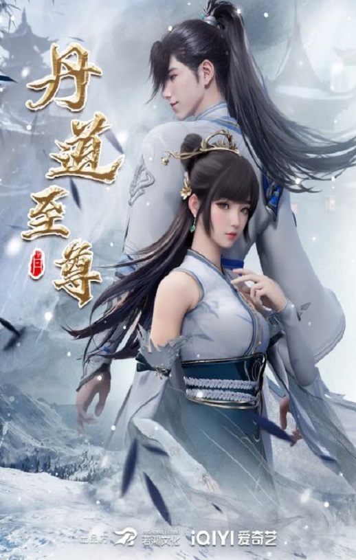 2023年国产动漫《丹道至尊》连载至73集