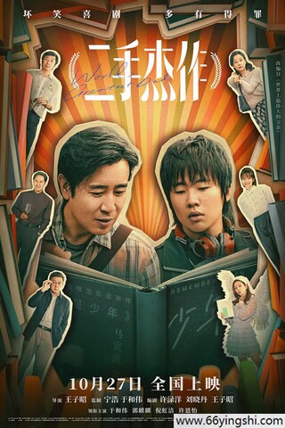 2023年于和伟,郭麒麟6.7分喜剧片《二手杰作》1080P国语中字