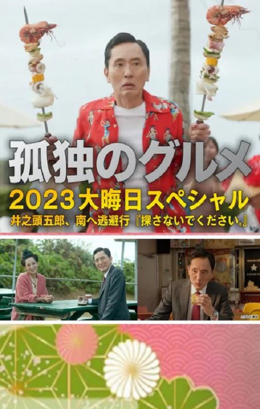 2023年日本8.5分喜剧片《孤独的美食家 2023除夕特别篇》1080P日语中字