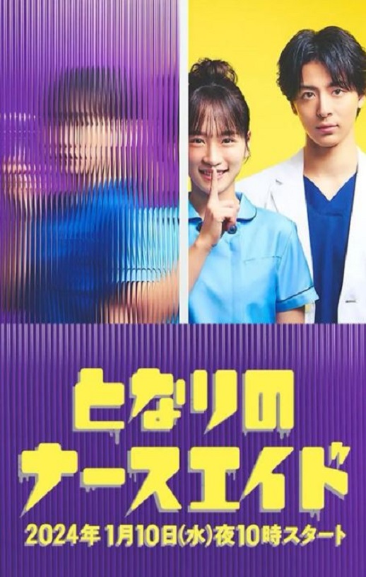 2024年日本电视剧《隔壁的护士助理》连载至10集