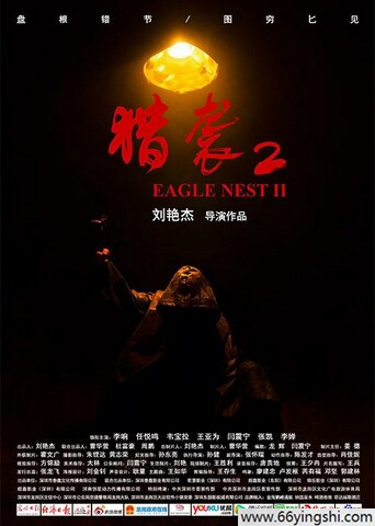 2023年韦宝拉,闫震宁剧情片《猎袭2》1080P国语中字