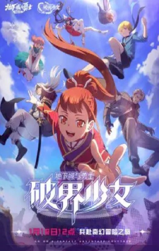 2024年国产动漫《地下城与勇士之破界少女》全12集