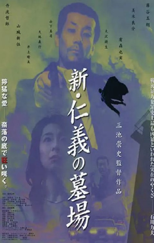 2002年日本7.8分犯罪惊悚片《新仁义的墓场》蓝光日语中字