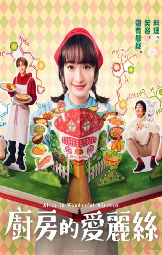 2024年日本电视剧《厨房里的爱丽丝》连载至10集