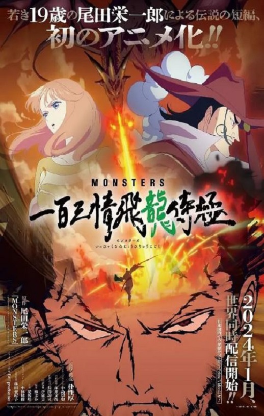 2024年日本动漫《MONSTERS：一百三情飞龙侍极》连载至01集