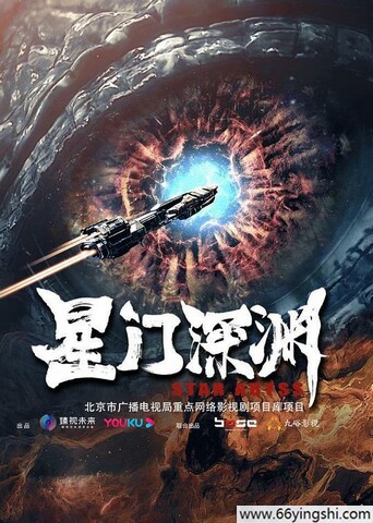 2022年高至霆,连凯动作科幻片《星门深渊》1080P国语中字