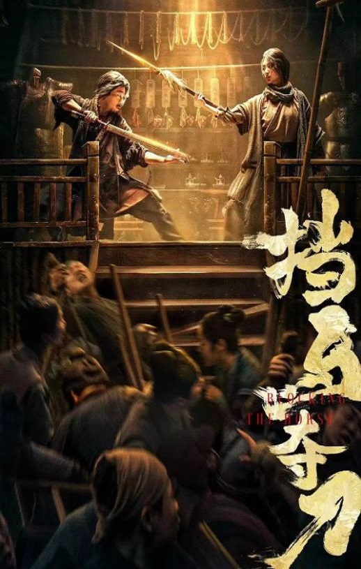 2024年松天硕,张新童动作武侠片《挡马夺刀》1080P国语中字