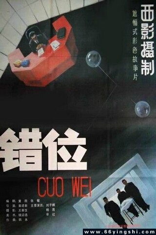1986年刘子枫,牟红8.1分科幻片《错位》1080P国语中字