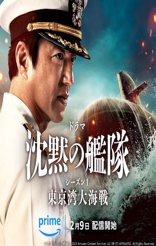 2024年日本电视剧《沉默的舰队 第一季～东京湾大海战～》连载至08集