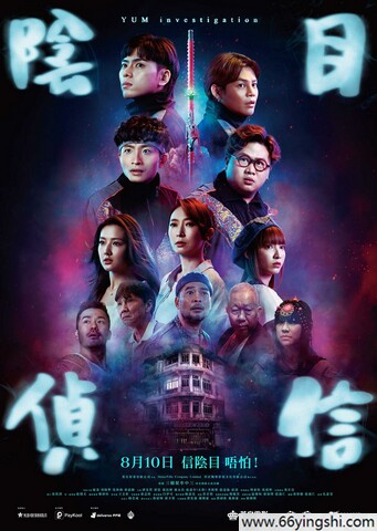 2023年梁业,何启华喜剧惊悚片《阴目侦信》1080P中字