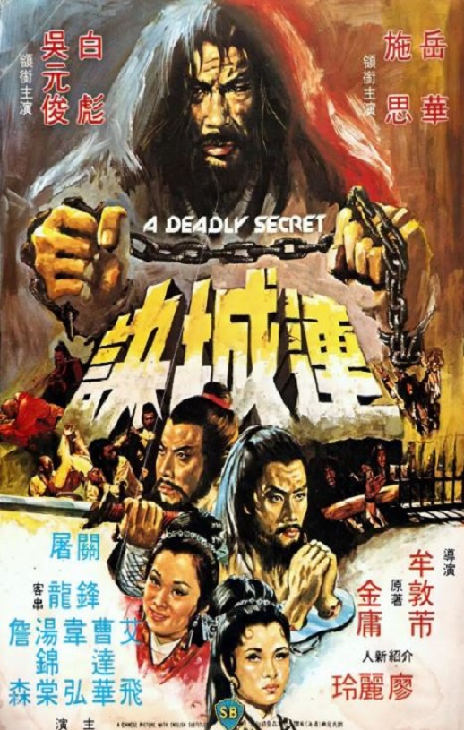 1980年施思,岳华6.5分武侠动作片《连城诀》蓝光国语中字